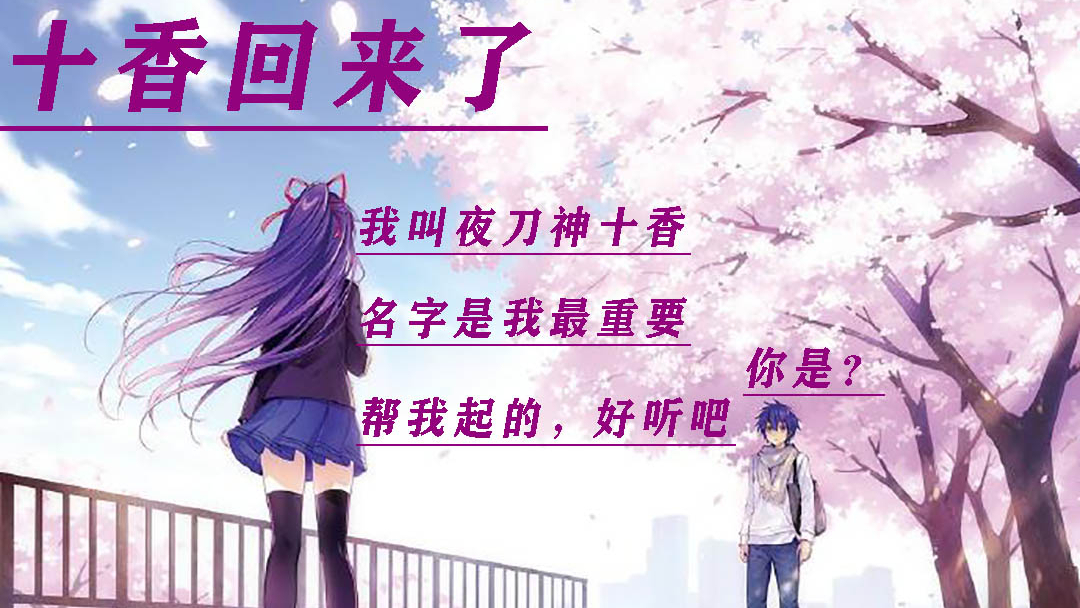 历经九年约战完结,十香终于回归..超越世界约会